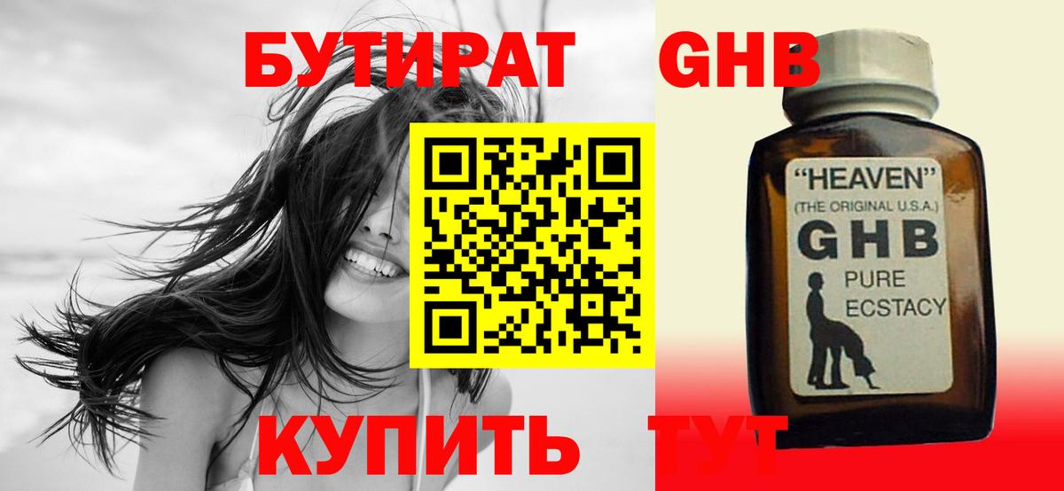 БУТИРАТ оксибутират  Вход с VPN  Чернушка 